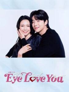 Eye love you / Iubirea ochilor tăi (2024)